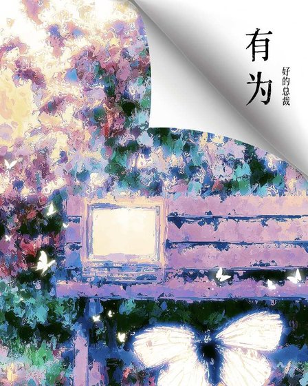 《有为》