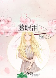 《蓝眼泪》