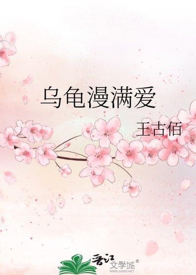 《乌龟漫满爱》