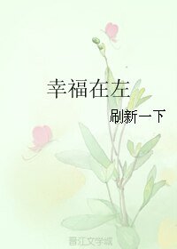 《幸福在左》