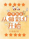 《八零致富从做彩灯开始》