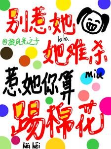 《别惹她,她难杀,惹她你算踢棉花》