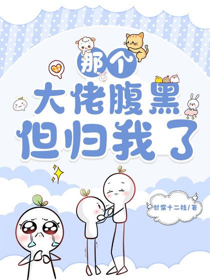 那个大佬腹黑，但归我了