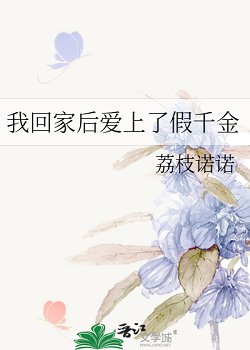 《我回家后爱上了假千金》