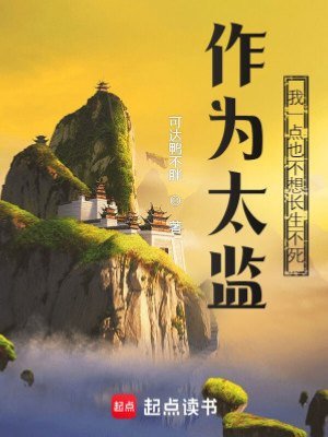 《作为太监,我一点也不想长生不死》