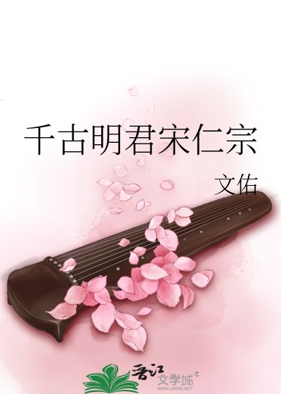 《千古明君宋仁宗》