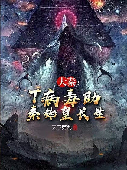 《大秦:T病毒助秦始皇长生》
