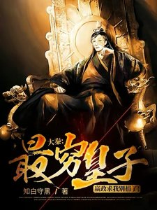 《大秦:最穷皇子,嬴政求我别捐了!》