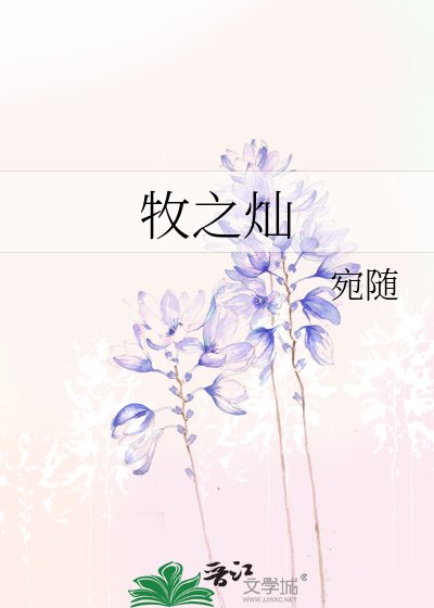 《牧之灿》