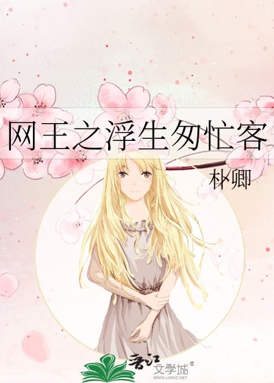 《网王之浮生匆忙客》