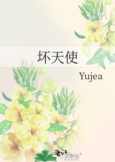 《坏天使》