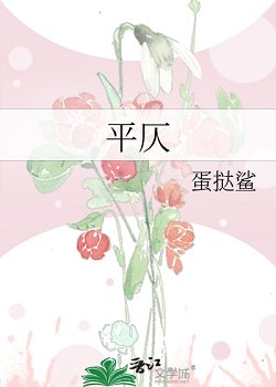 《平仄》