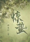 《惊蛰(作者:明晏灯)》
