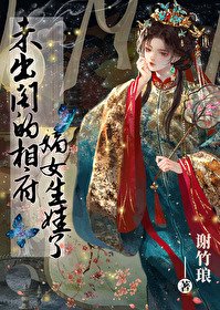 《未出阁的相府嫡女生娃了》