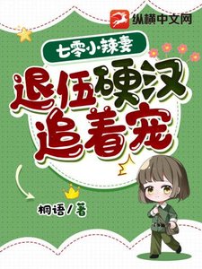 《七零小辣妻,退伍硬汉追着宠》