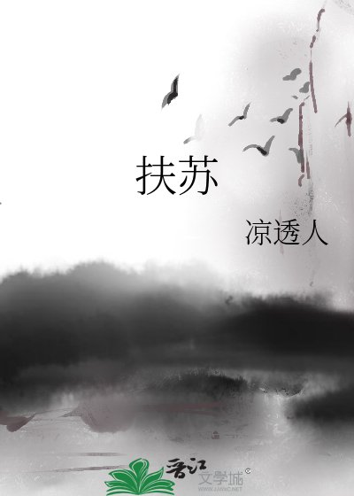 《扶苏》