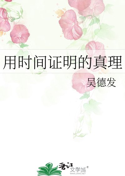 《用时间证明的真理》