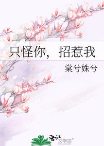 《只怪你,招惹我》