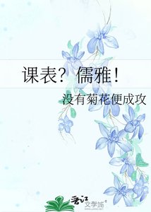 《课表?儒雅!》