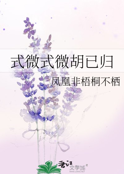 《式微式微胡已归》