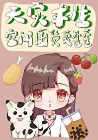 《天灾求生:空间囤货躺赢日常》