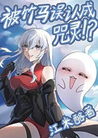 （综漫同人）念能力是幽灵果实的我被竹马误认成咒灵