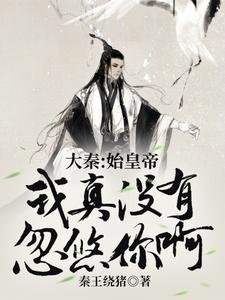 《大秦:始皇帝,我真没有忽悠你啊》
