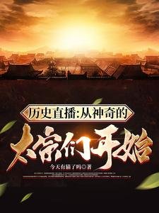 《历史直播:从神奇的太宗们开始》