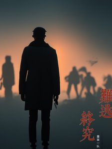《终究难逃》