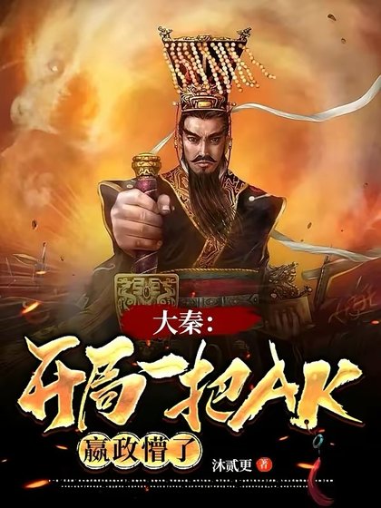 大秦：开局一把AK，嬴政懵了