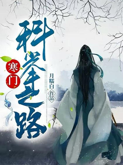 《寒门科举之路》
