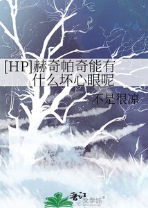 《(HP同人)赫奇帕奇能有什么坏心眼呢》