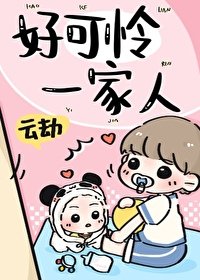 《好可怜一家人》
