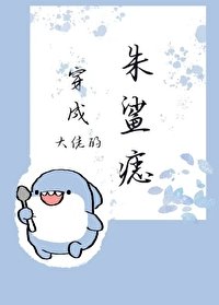 《穿成大佬的朱鲨痣》