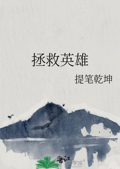 《拯救英雄》