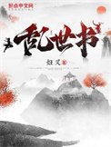 《乱世书》