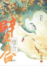 《璧合》
