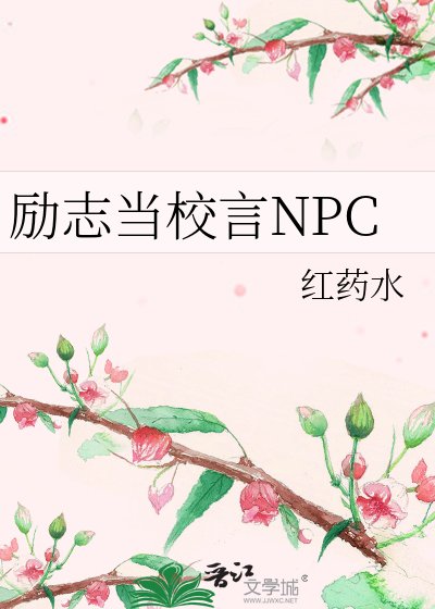 《励志当校言NPC》