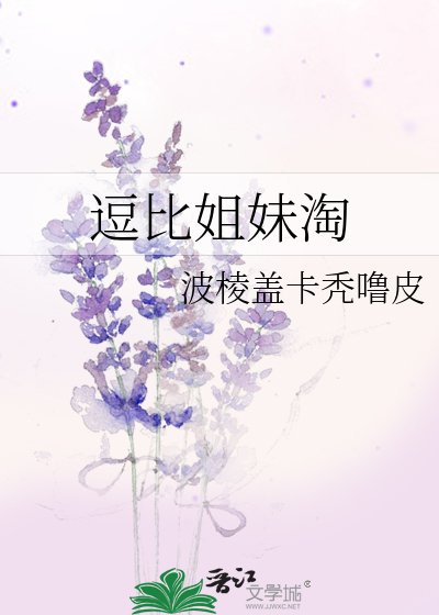 逗比姐妹淘