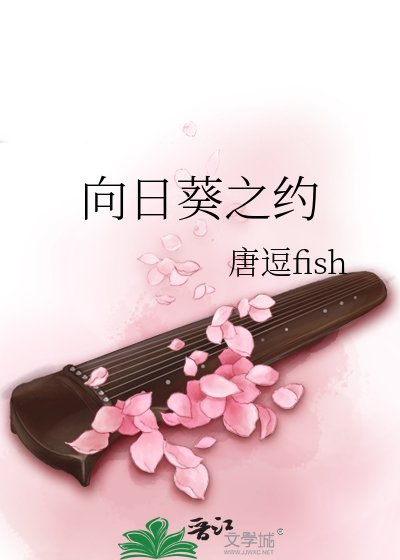 向日葵之约