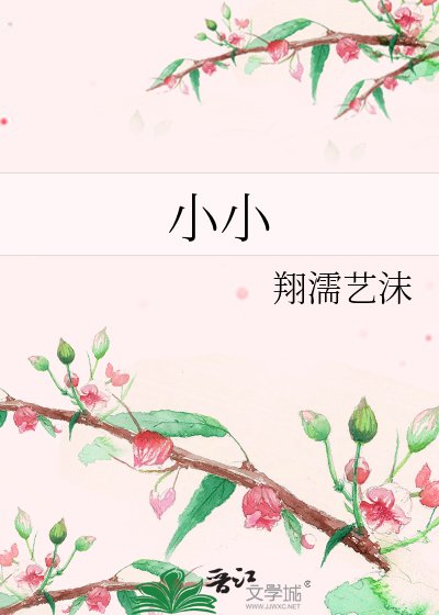 《小小》