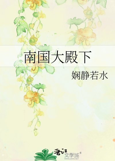 《南国大殿下》