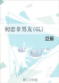 《初恋非男友(GL)》