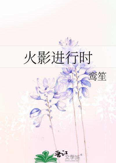 《火影进行时》