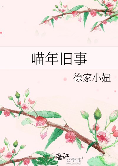 《喵年旧事》