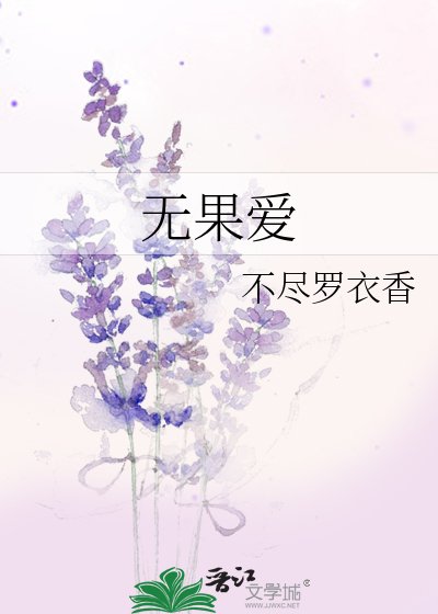 《无果爱》