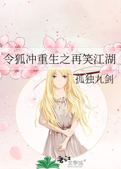 《令狐冲重生之再笑江湖》