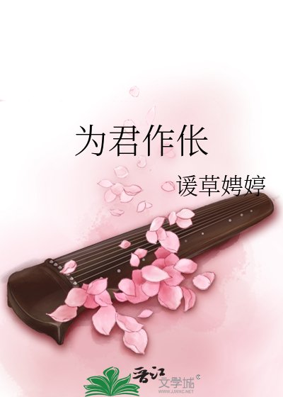 《为君作伥》