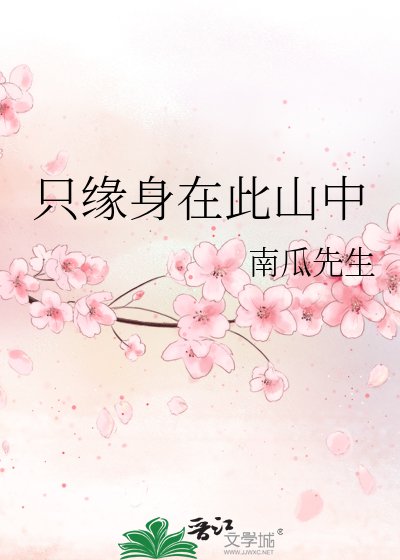 《只缘身在此山中》
