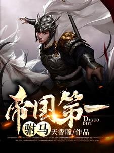 《帝国第一驸马》